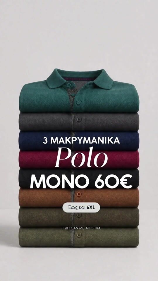 3 Μακρυμάνικα Polo με 60€ | Προσφορά 