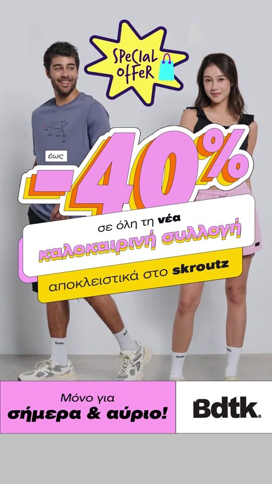 Bdtk | Skroutz Offer! -40% until tomorrow 5/7 on the new collection!