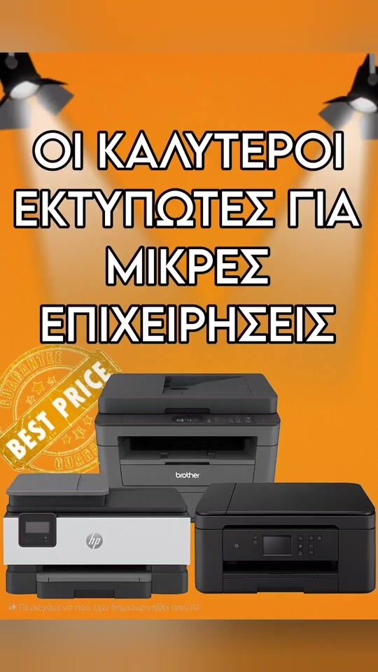 "Οι καλύτεροι εκτυπωτές για μικρές επιχειρήσεις" 